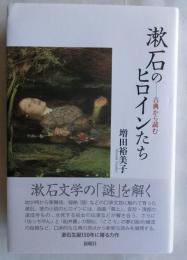 漱石のヒロインたち　古典から読む