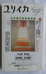 ユリイカ2001年10月号　特集=村上隆vs奈良美智　日本現代美術最前線