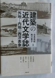 建築の近代文学誌　外地と内地の西洋表象　（アジア遊学226）