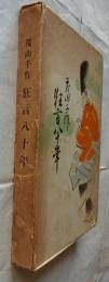 狂言八十年