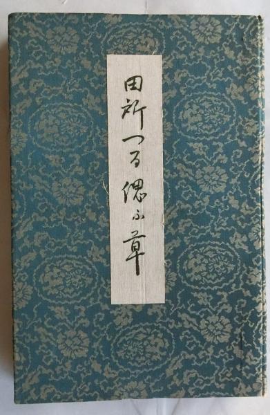 良寛歌集 木端集【復刻】(上杉篤興編/渡辺秀英解説) / 蝸牛