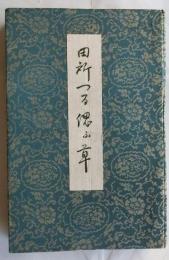 田所つる偲ふ草