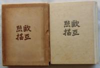 欧亜点描