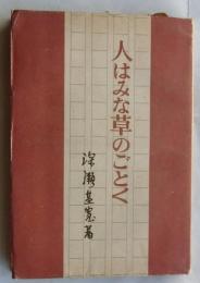 人はみな草のごとく