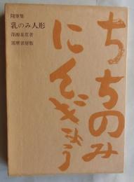 乳のみ人形  随筆集
