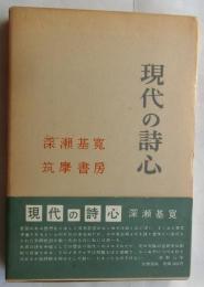 現代の詩心