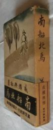 南船北馬