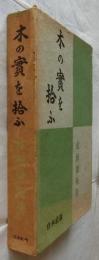木の實を拾ふ