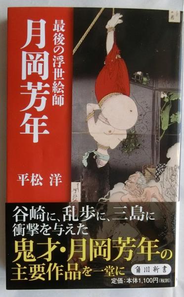 【海外輸入】 最後の浮世絵師月岡芳年 [画]/平松 K-178＞(月岡芳年 ＜角川新書 デザイン
