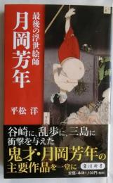 最後の浮世絵師月岡芳年 ＜角川新書 K-178＞