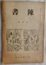 陳書　第五輯