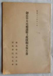 剱岳早月尾根遭難及救援顚末報告書