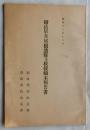 剱岳早月尾根遭難及救援顚末報告書
