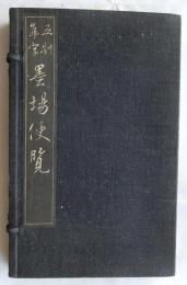 五體集字 墨場便覧