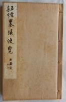 五體集字 墨場便覧