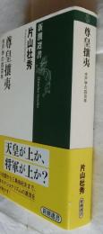尊皇攘夷　水戸学の四百年 　【新潮選書】