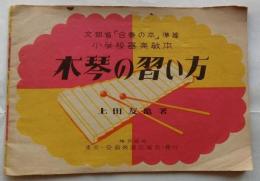 木琴の習い方