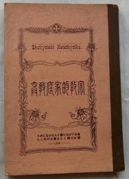 宗教的家庭教育