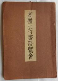 高僧一行書展覧会