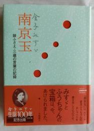南京玉　娘ふさえ・三歳の言葉の記録