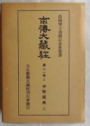 南伝大蔵経 第11巻上　中部経典３