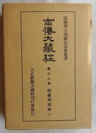 南伝大蔵経第13巻 相応部経典2