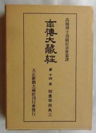 南伝大蔵経第14巻 相応部経典3