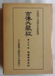 南伝大蔵経第15巻 相応部経典4