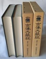 南伝大蔵経第16巻上下 相応部経典5・6