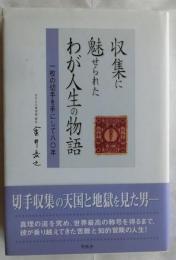 収集に魅せられたわが人生の物語　一枚の切手を手にして八十年
