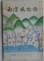 西宮風物誌