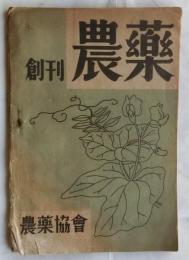 農薬　【創刊号】