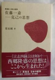 佐藤一斎　克己の思想 ＜再発見日本の哲学＞