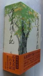 石光真清の手記　全1巻　(豪華愛蔵版)