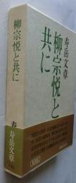 柳宗悦と共に