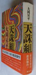 天誅組