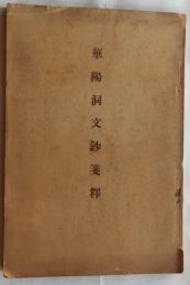 華陽洞文鈔箋訳　第二輯