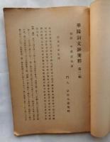 華陽洞文鈔箋訳　第二輯