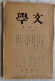 文學　創刊号　昭和6年7月【岩波講座日本文学附録】