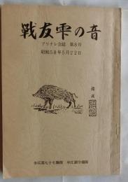 戦友雫の音　アリナレ会誌 第８号