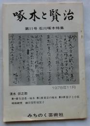 啄木と賢治　第11号　石川啄木特集