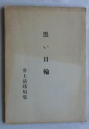 黒い日輪　川柳句集