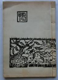 鴨　　川柳・木版画