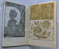 鴨　　川柳・木版画