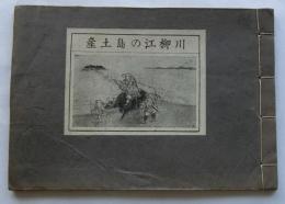 川柳江の島土産