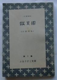 微笑園　川柳句集　【ふあうすと文庫 第１集】