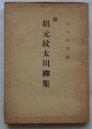 続椙元紋太川柳集