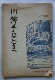 川柳手ほどき