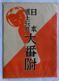 日本郷土玩具　大番附　袋付