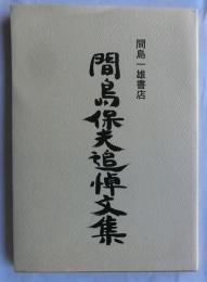 間島保夫追悼文集